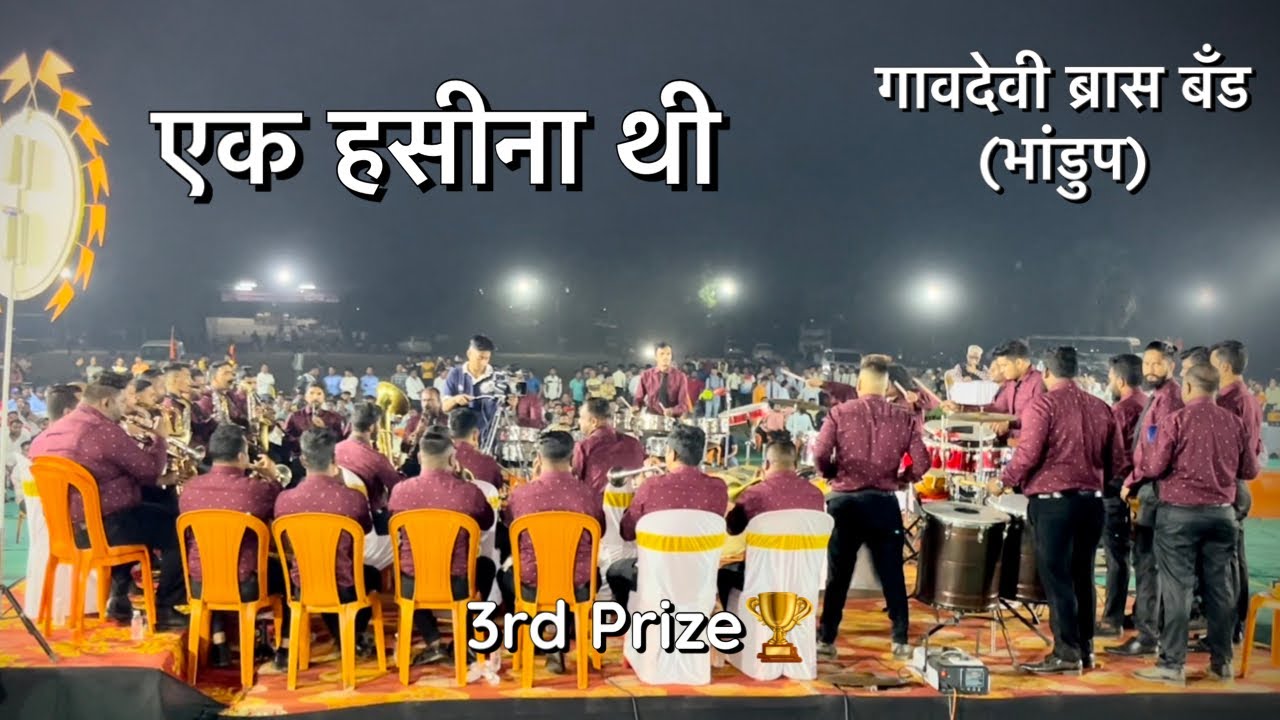 3rd Prize🏆| Ek Haseena Thi | Gavdevi Brass Band(Bhandup)| Brass Band Competition2023(Pimpalghar)