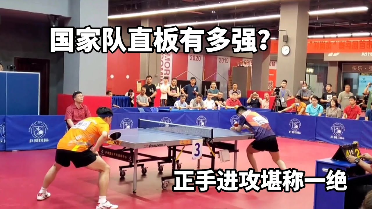 國家隊的直板有多強？正手進攻堪稱一絕，讓球迷大呼過癮｜桌球 table tennis 卓球 乒乓球