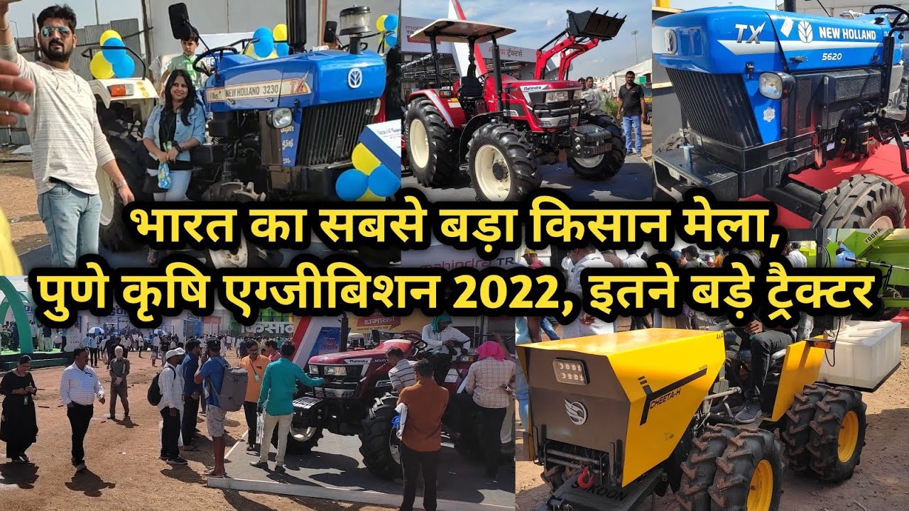 ये है भारत का सबसे बड़ा किसान मेला, पुणे किसान मेला 2022 | Kisan Mela Pune 2022 | Pune Kisan Mela