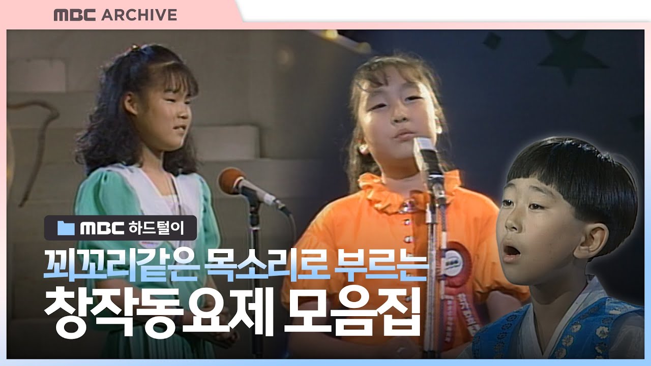 [엠비씨하드털이] 어린이날 동심을 노래하다, MBC 창작동요제 주요 동요 모음