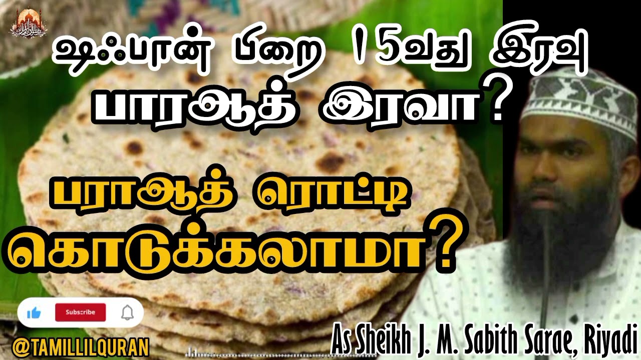 ⁉️ஷஃபான் பிறை 15 “பராஆத் இரவு” உண்மையா?  பராஆத் ரொட்டி கொடுக்கலாமா? இஸ்லாமிய விளக்கம் #tamillilquran