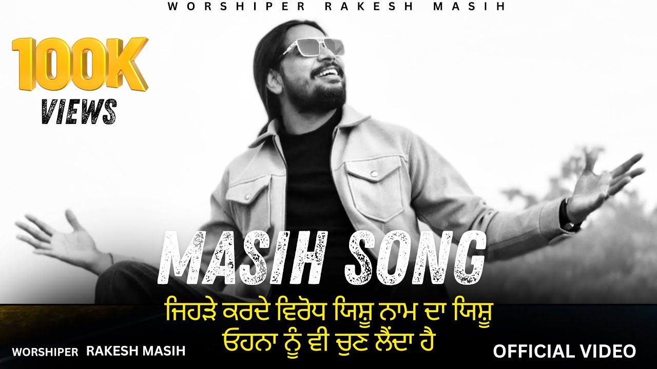  🎵||OFFICIAL SONG ||🎵JEHRE KARDE VIRODH ||WORSHIPER RAKESH MASIH 