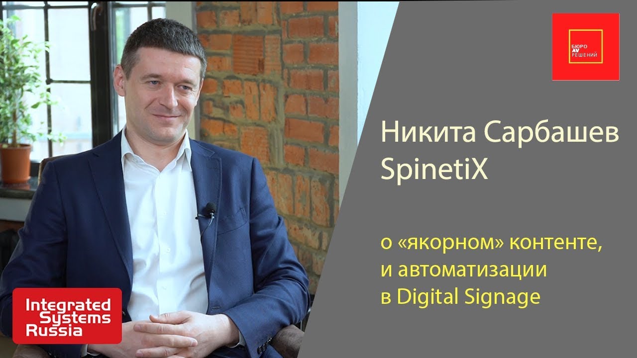 Никита Сарбашев, Spinetix. Про корпоративное телевидение, 