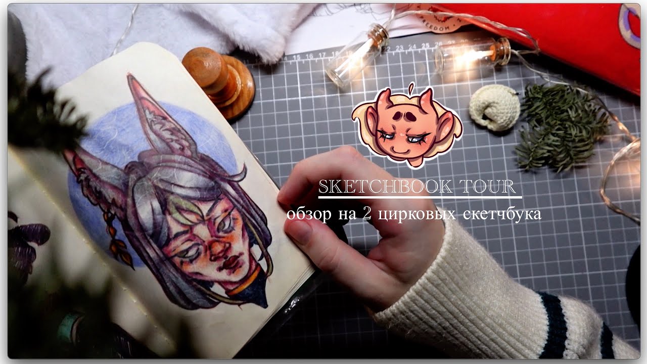 Обзор цирковых скетчбуков №2 и №3 ( часть 2 ) - фанарты и ОС / Sketchbook tour
