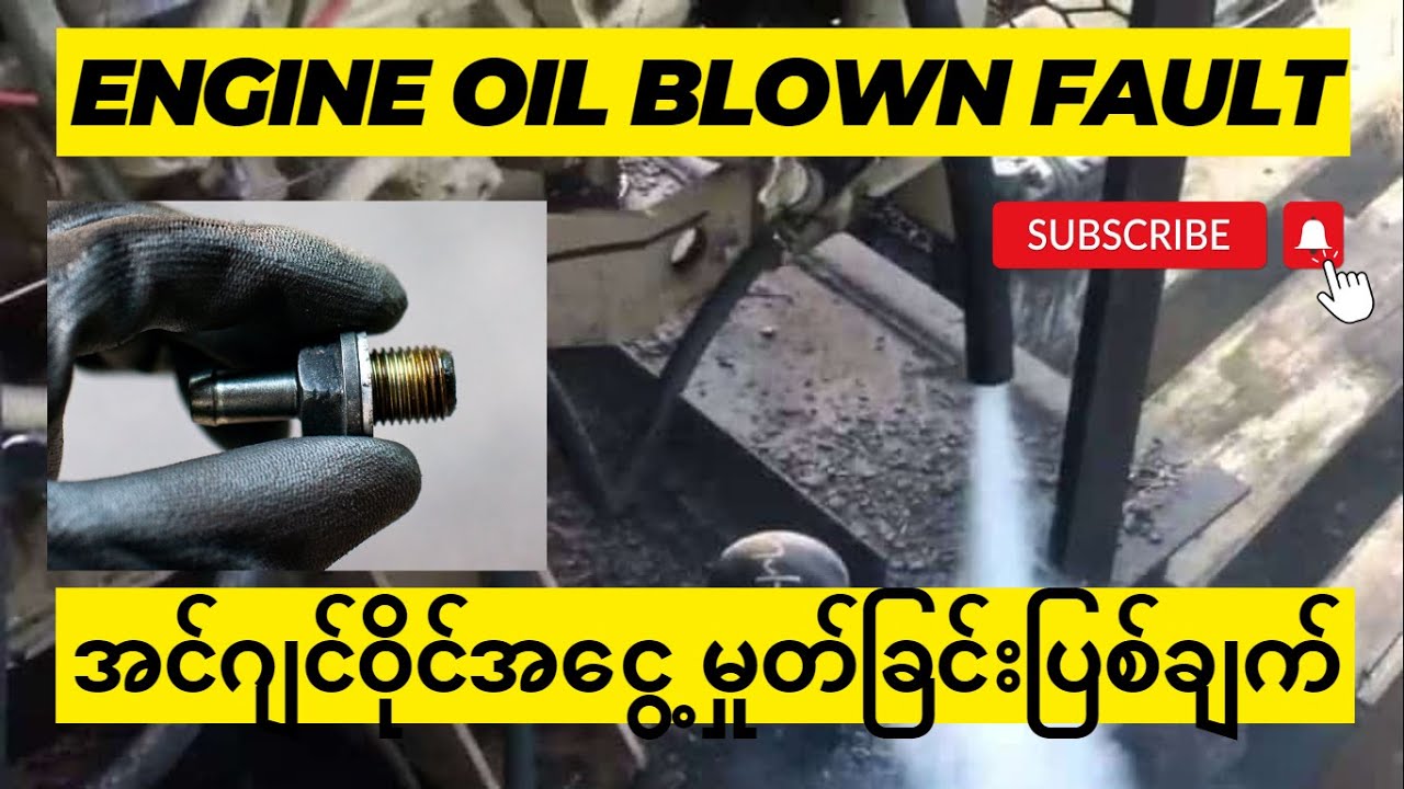 Engine Oil Blown Fault (အင်ဂျင်ဝိုင်အငွေ့မှုတ်ခြင်းပြစ်ချက်)