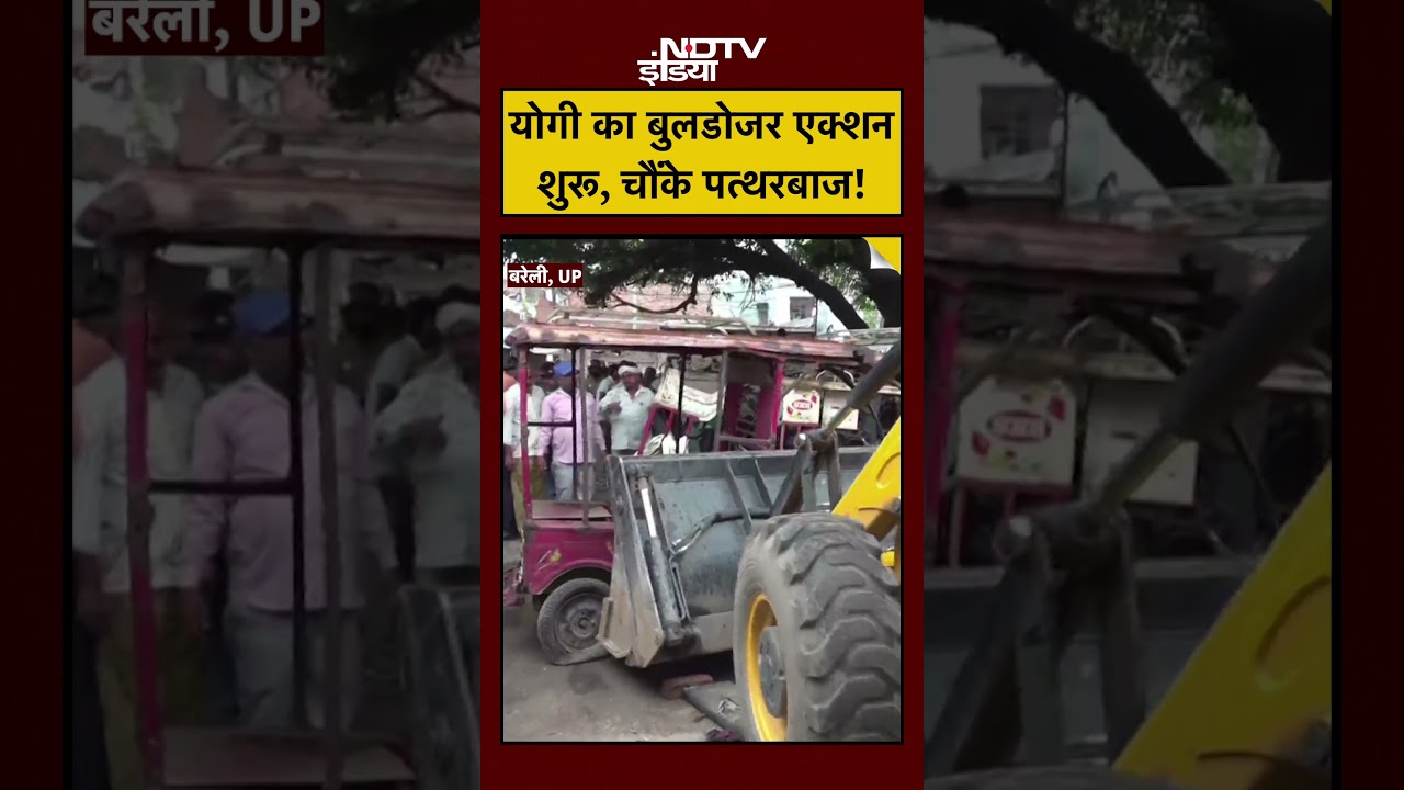 Bareilly Bulldozer Action News: Yogi का बुलडोजर एक्शन शुरू, चौंके पत्थरबाज! 