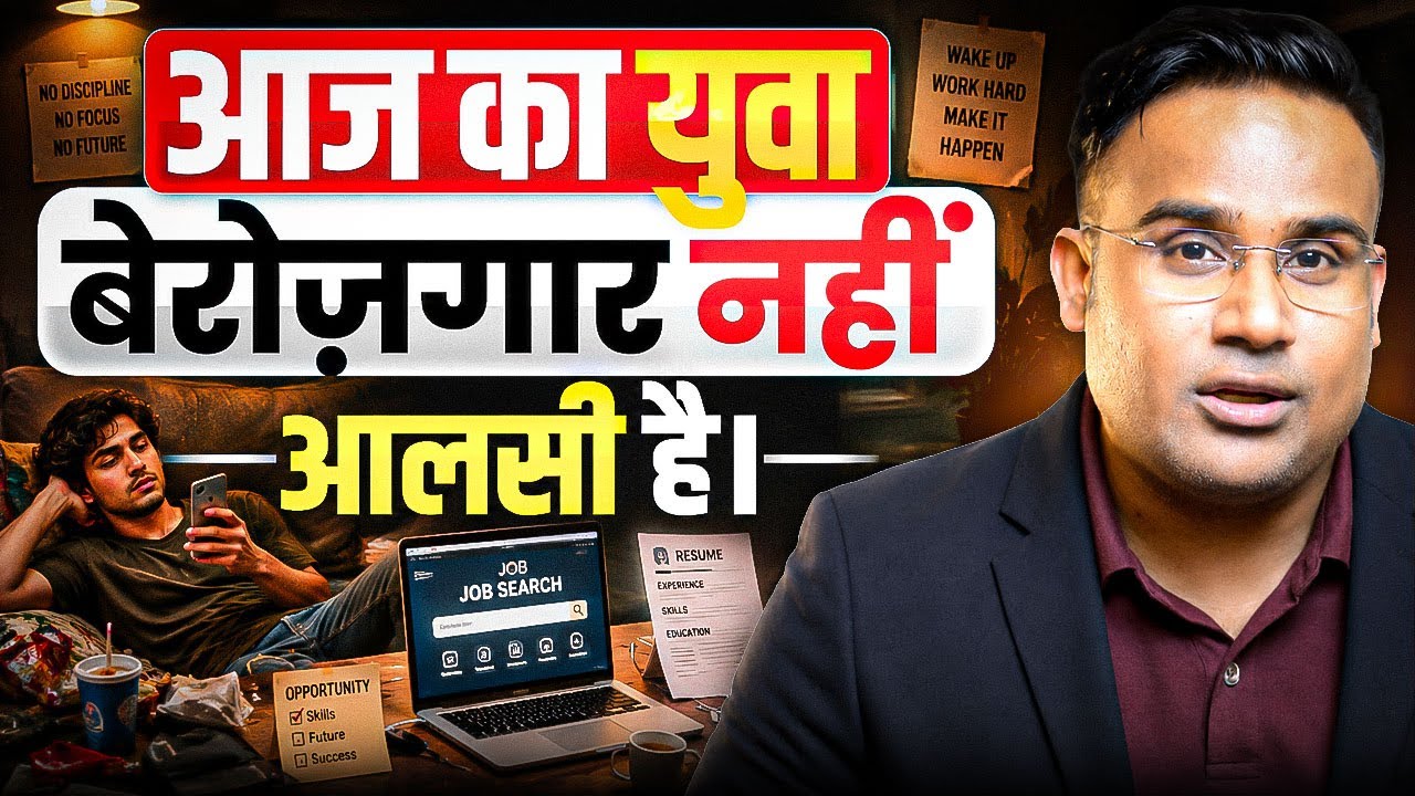 आज का युवा बेरोजगार नहीं आलसी है  | Sagar Sinha