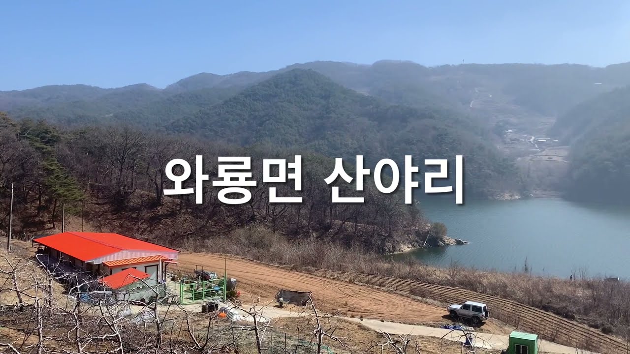 [안동 마을구경] 와룡면 산야리 산골마을, 댓골, 솔청,보토골,상사골 | 산야국민학교(폐교)