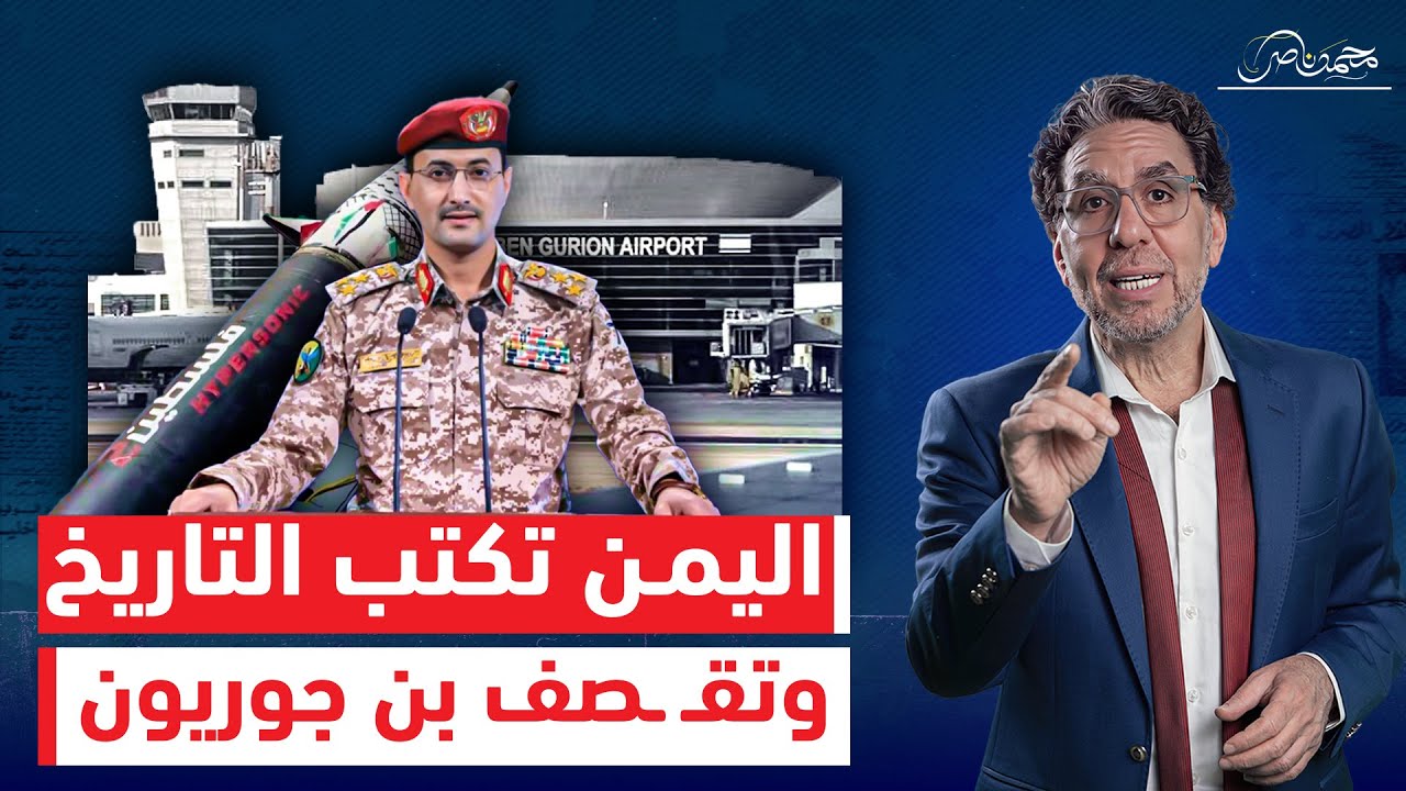 لأول مرة فى تاريخ العرب واسرائـ ـيل .. اليمن تقـ ـصف مطار بن جوريون وتفرض حصار جوى