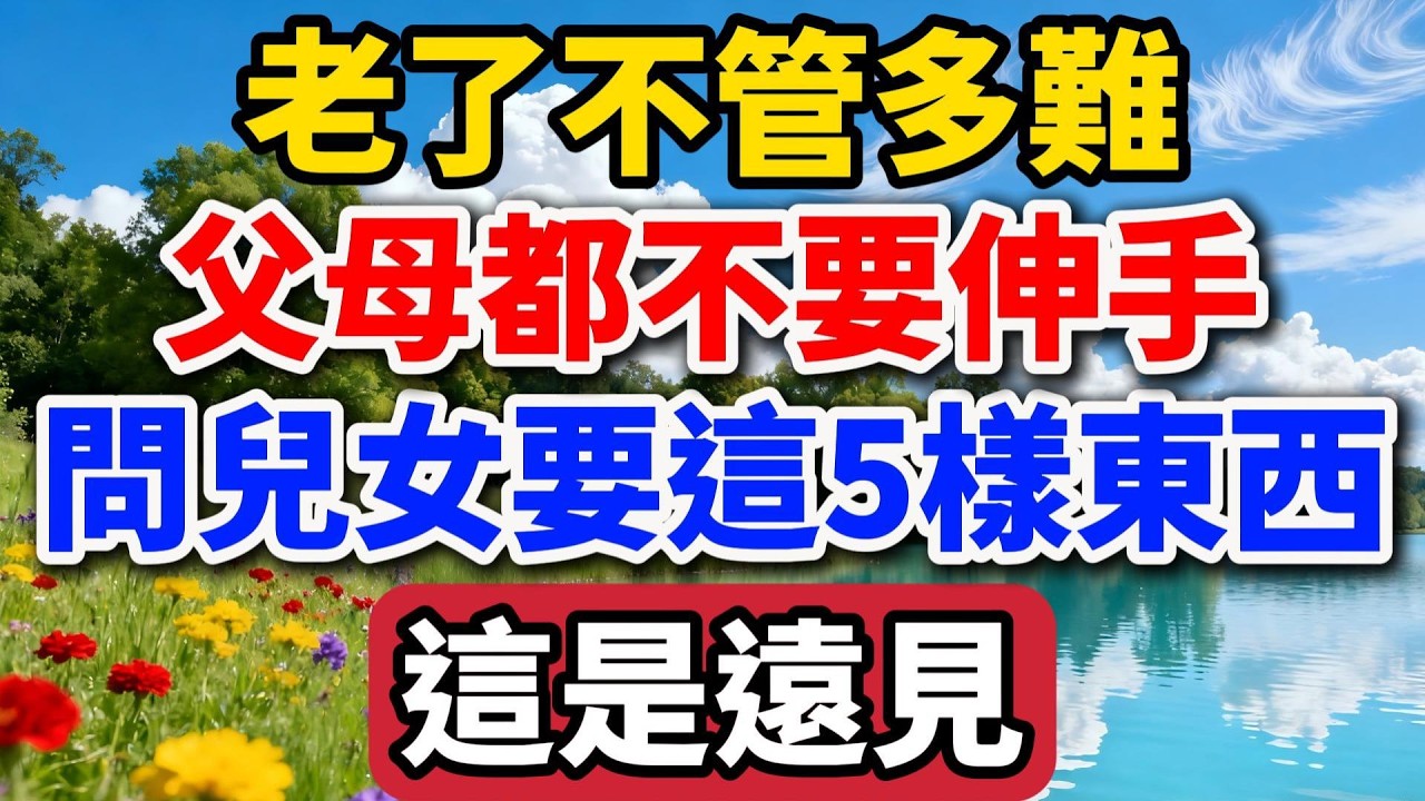 老了不管多難，父母都不要伸手問兒女要這5樣東西，這是遠見【老羅談人生】#晚年生活 #中老年生活 #為人處世 #生活經驗 #情感故事 #老人 #幸福人生 #talks