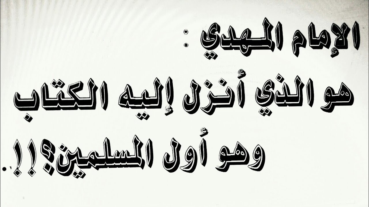 الإمام المهدي هو الذي أنزل إليه الكتاب وهو أول المسلمين _ في القرءان الكريم والنذير الأخير .