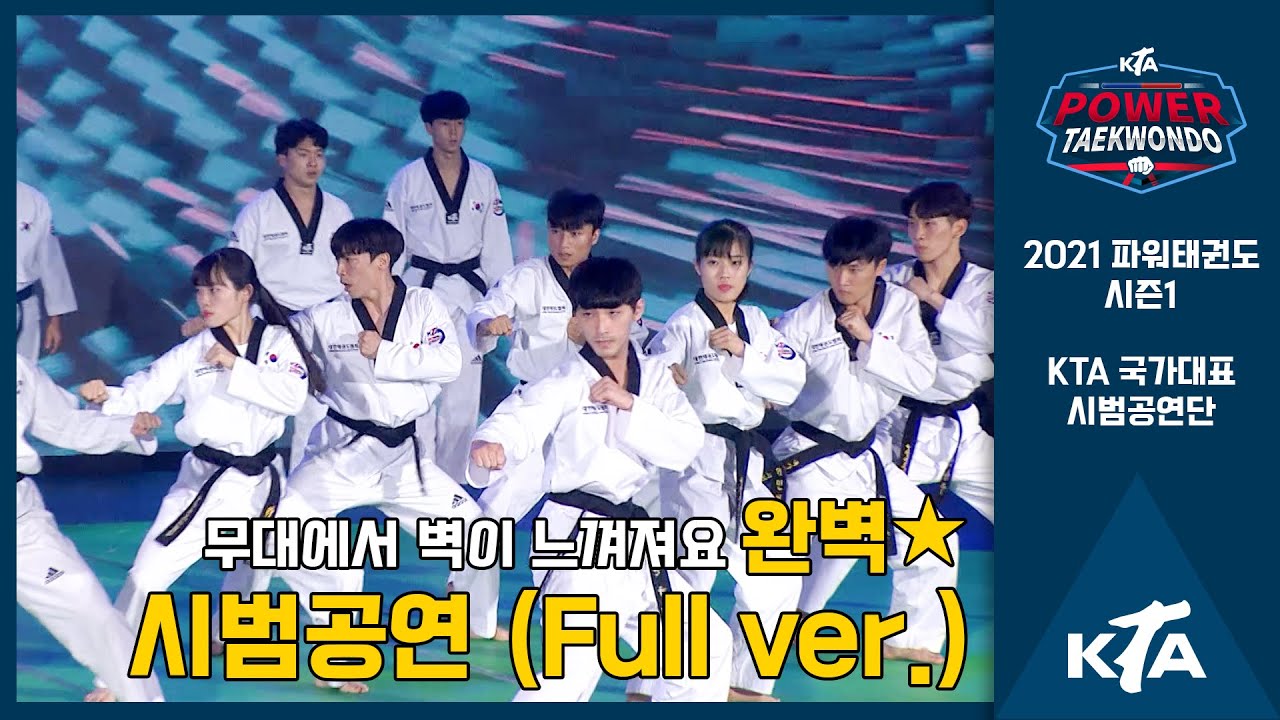 무대에서 느껴지는 완벽★ 시범공연 (Full ver.)｜KTA 국가대표 시범공연단｜2021 파워태권도 시즌1