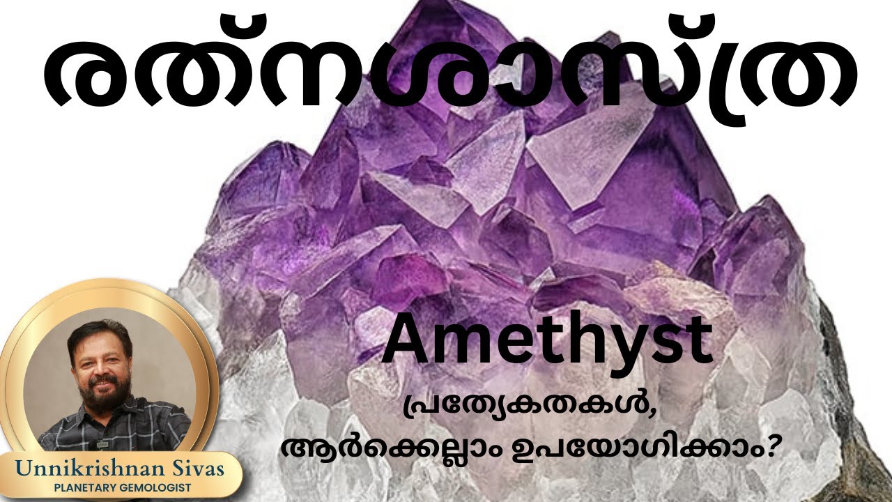 Amethyst, പ്രത്യേകതകൾ, ആർക്കെല്ലാം ഉപയോഗിക്കാം? EP 224 RATHNASHASTHRA  JANAM TV