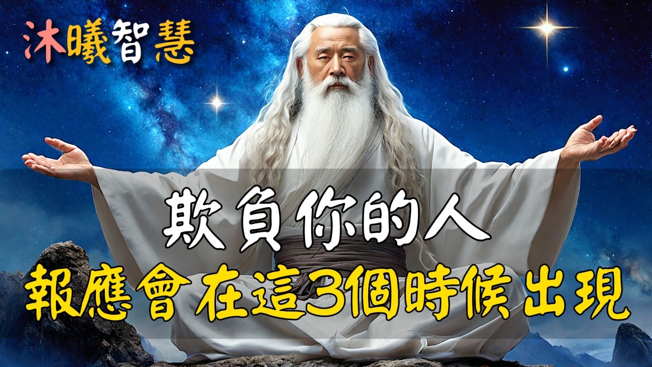 欺負你的人，報應會在這3個時候出現！#沐曦智慧