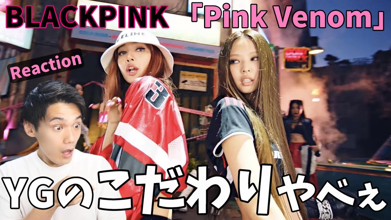YGさん色々言ってごめんなさい最強でした BLACKPINK - ‘Pink Venom’ M/V Reaction!!