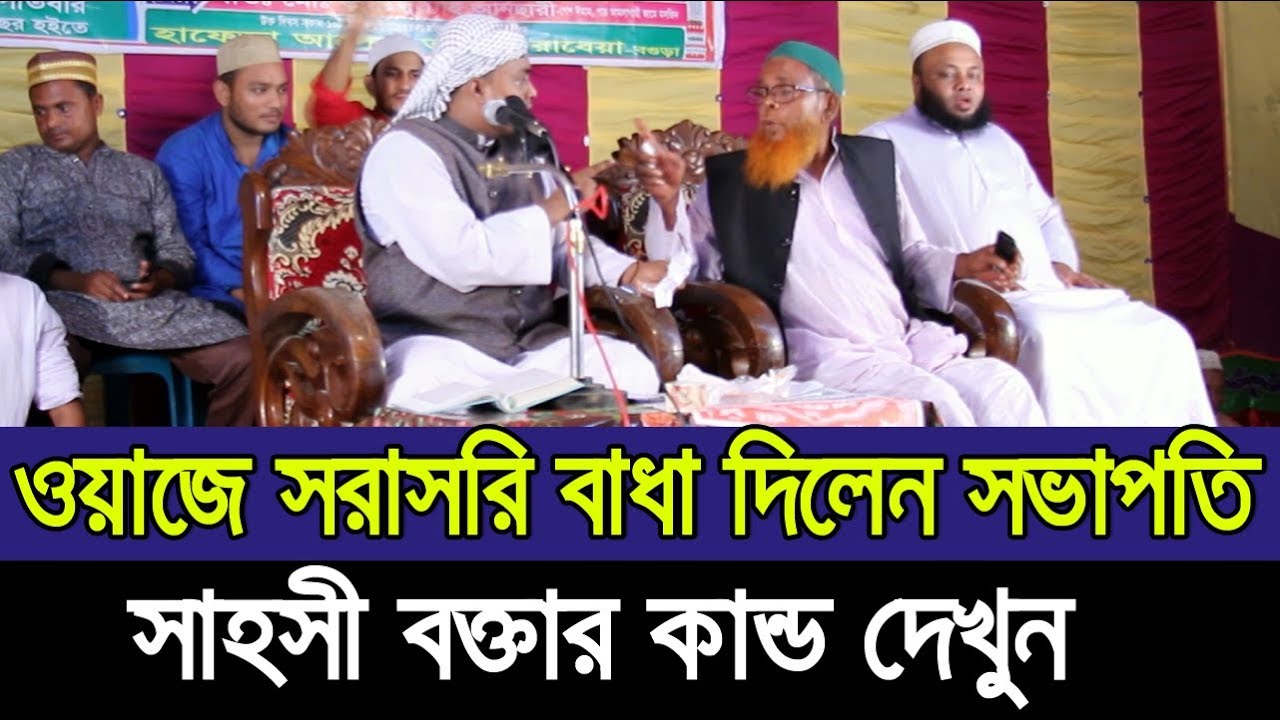 ওয়াজে সরাসরি সভাপতির বাধা l সাহসী বক্তার কান্ড দেখুন Hafej Soriful Islam Bada Bangla Waz 2019