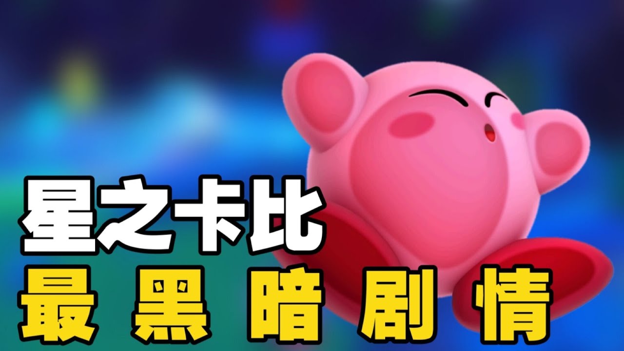 星之卡比竟有如此黑暗的游戏剧情？多模式通关才能看到的真实结局！
