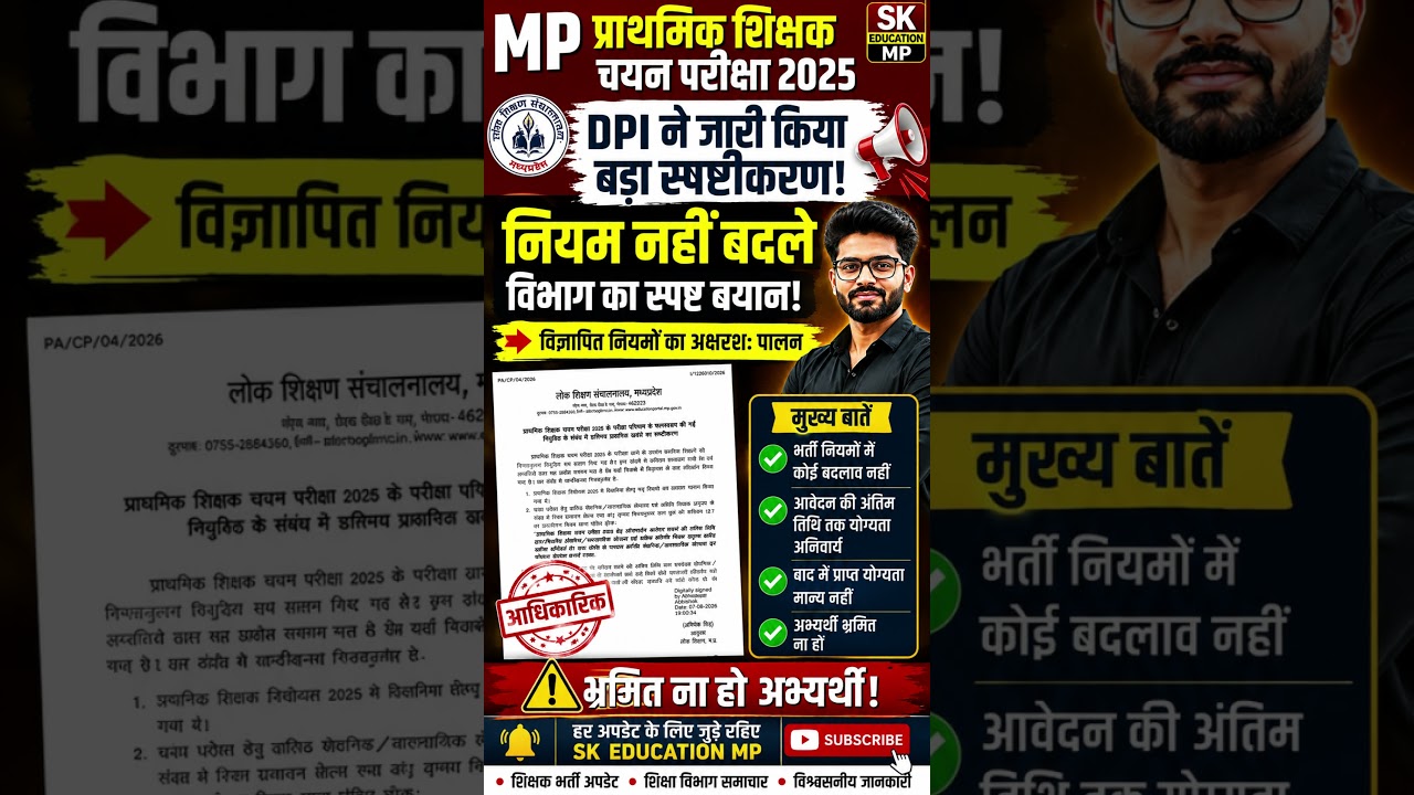 MP Primary Teacher Bharti 2025 | DPI का बड़ा स्पष्टीकरण | नियम नहीं बदले |
