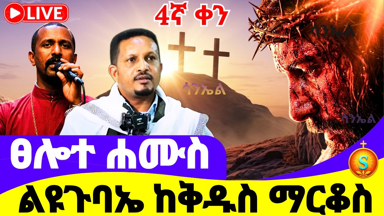 ሕማማት 4ኛ ቀን 🔴 LIVE | ልዩ ጉባኤ ከቅዱስ ማርቆስ | ሚያዝያ 1, 2018 ዓ.ም | Himamat Day 4 Gubae from Saint Mark