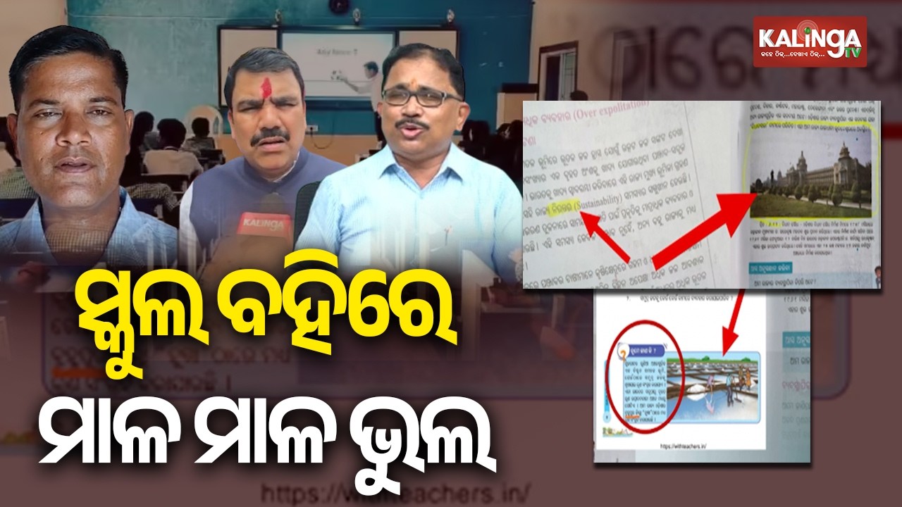 1,678 errors found in Odisha school textbooks, highest in Class VIII books | Kalinga TV