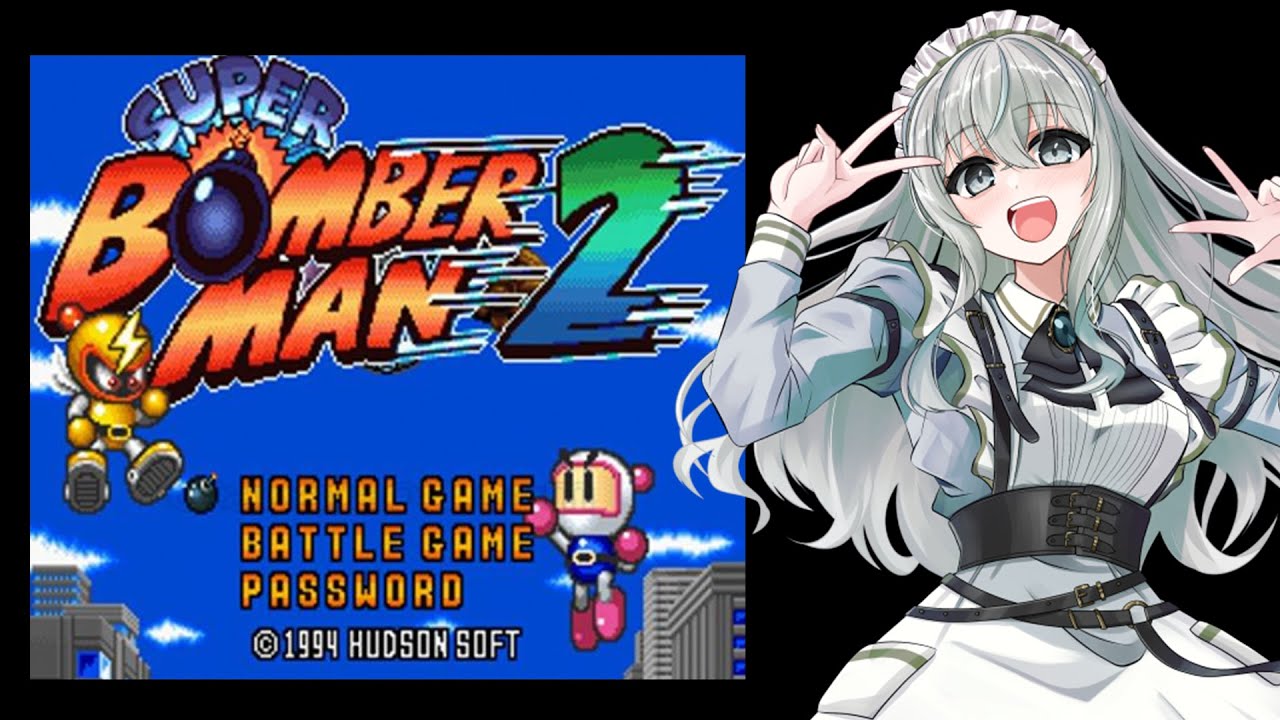 【スーパーボンバーマン2】完全初見！シリーズ自体も初めてなメイド【レトロゲーム】