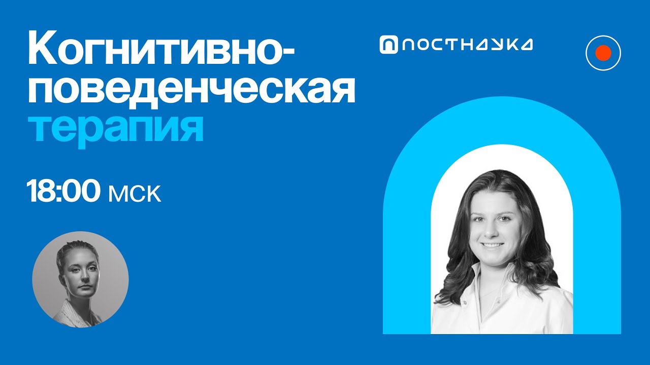 Когнитивно-поведенческая терапия / Александра Ялтонская в ПостНауке