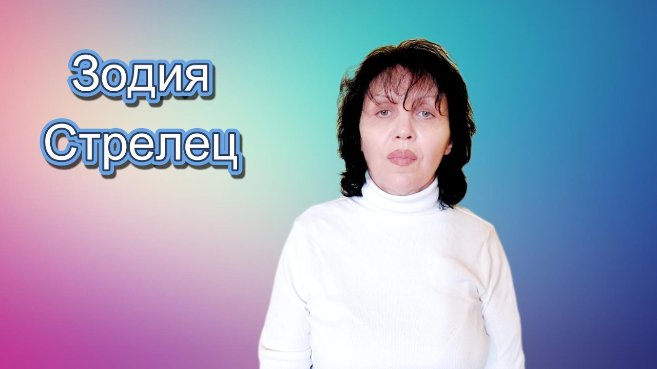 Зодия Стрелец, хороскоп за март 2026г., Sagittarius, horoscope for March 2026.