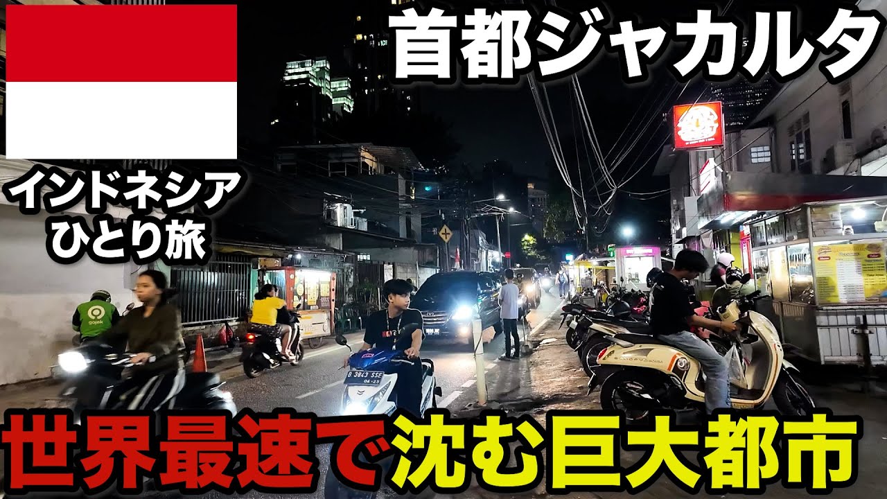 【インドネシア旅🇮🇩】物価は日本の3分の1。観光客から不人気のジャカルタへ行ってみた。 31歳会社員海外ひとり旅