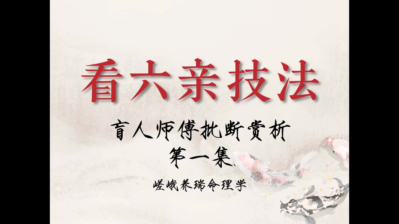 进来学习“看六亲技法”！盲人师傅批断赏析 第一集