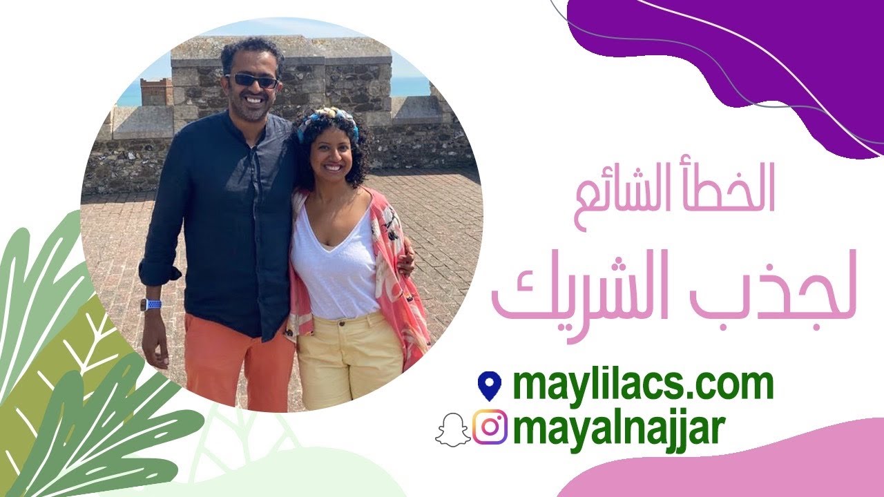 خطأ شائع بمواصفات جذب الشريك