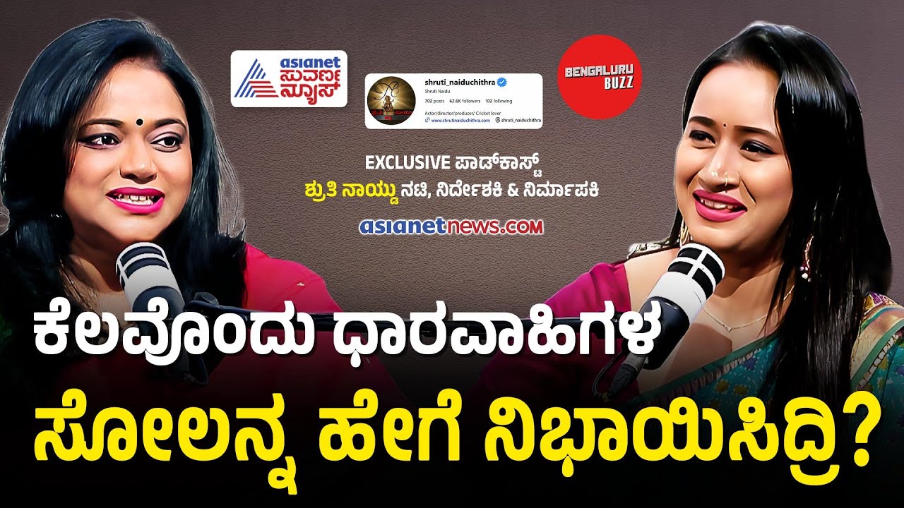 ಜೀ ಕನ್ನಡದ ಜೊತೆ ನನ್ನದು 13 ವರ್ಷಗಳ ಜನ್ರಿ ಇತ್ತು!Shruti Naidu Podcast With Bhavana Nagaiah Bangalore Buzz