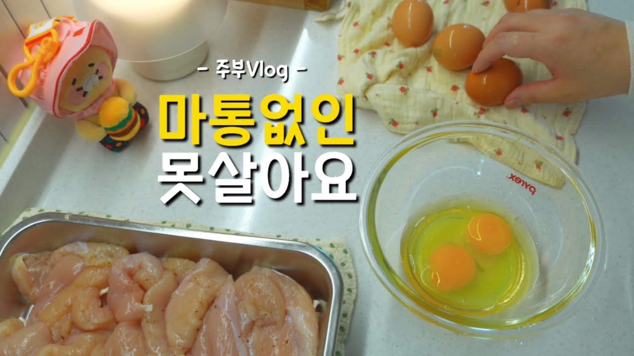 주부vlogㅣ혼자 북치고장구치는 주부일상ㅣ4인가족 한달 생활비 얼마일까?ㅣ말차라떼 , 소고기약고추장 , 치킨가스 만드는 주부일상