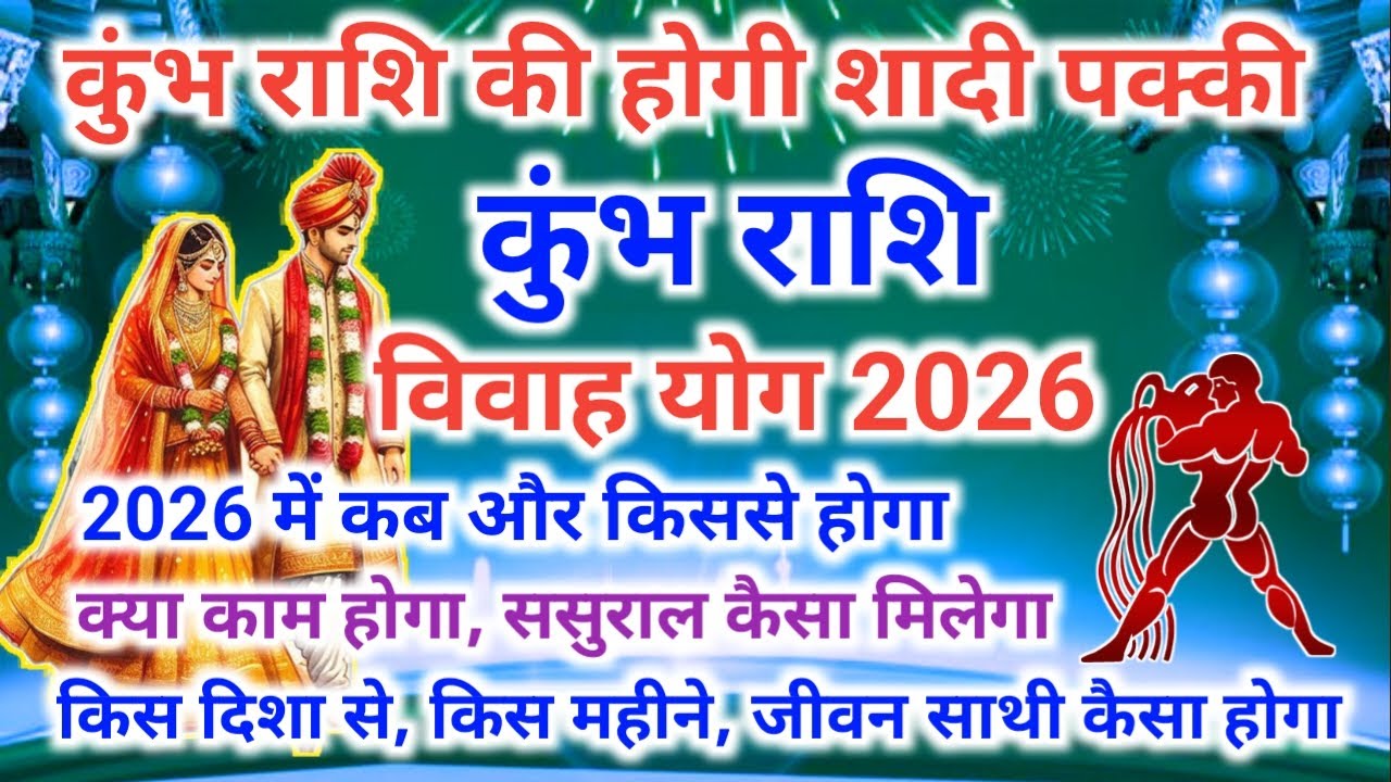 कुंभ राशि विवाह योग 2026 | Kumbh Rashi Vivah Yog 2026 | Aquarius Rashifal 2026 | #Aquarius♒