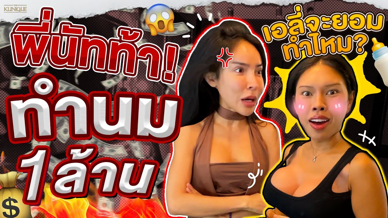 🔥 ดีลโหดดด! พี่นัทท้าทำนม 1 ล้าน‼️ ชั้นลังเลแล้วนะ เอาไงดีล่ะดีทีนี้? | Alie