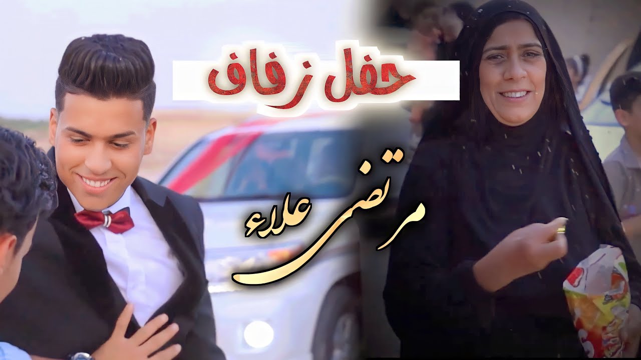 حفل زفاف|مرتضى علاء|كربلاء-عين التمر🔥🎉