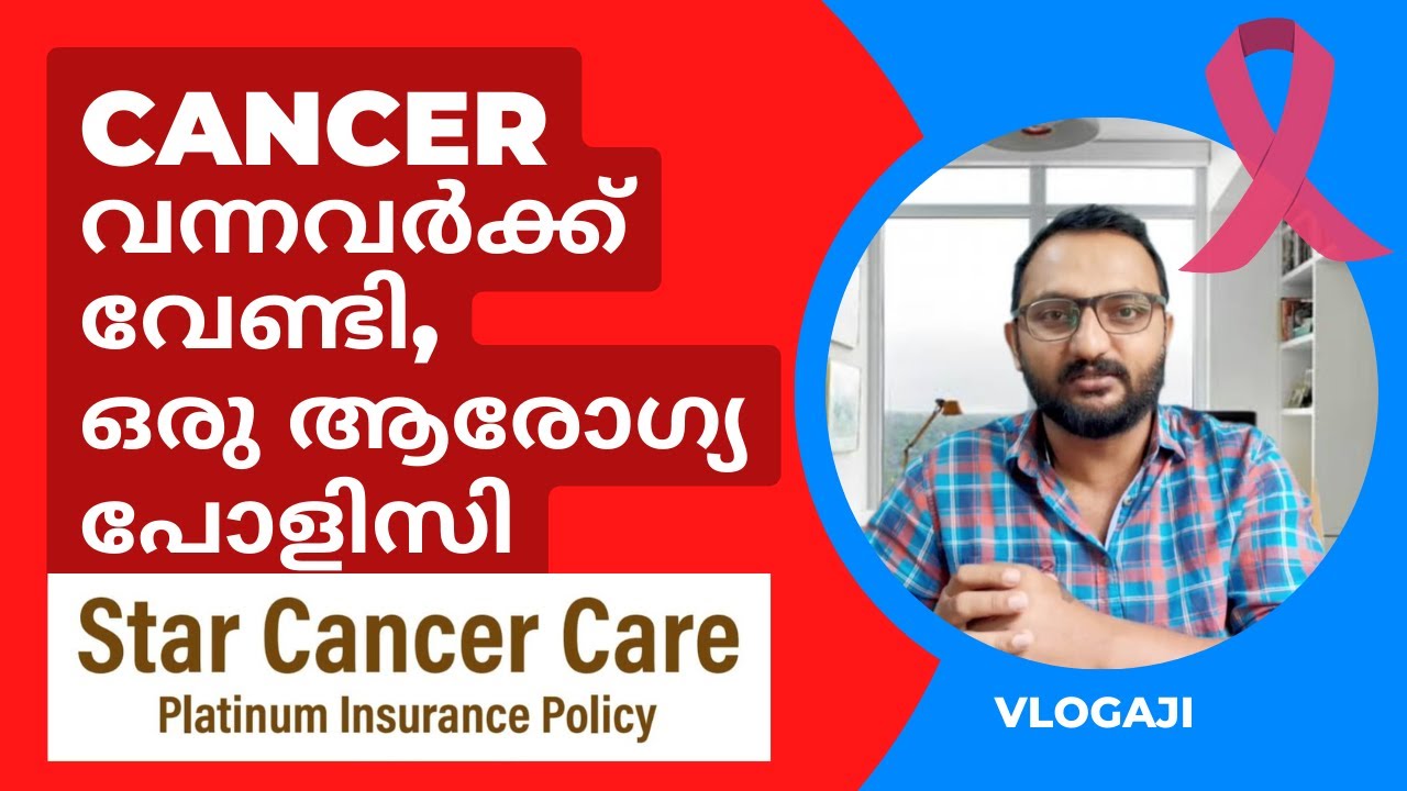 Cancer വന്നവർക്ക് വേണ്ടി ഒരു Health Insurance Policy. For Cancer Patients #BestHealthInsurance
