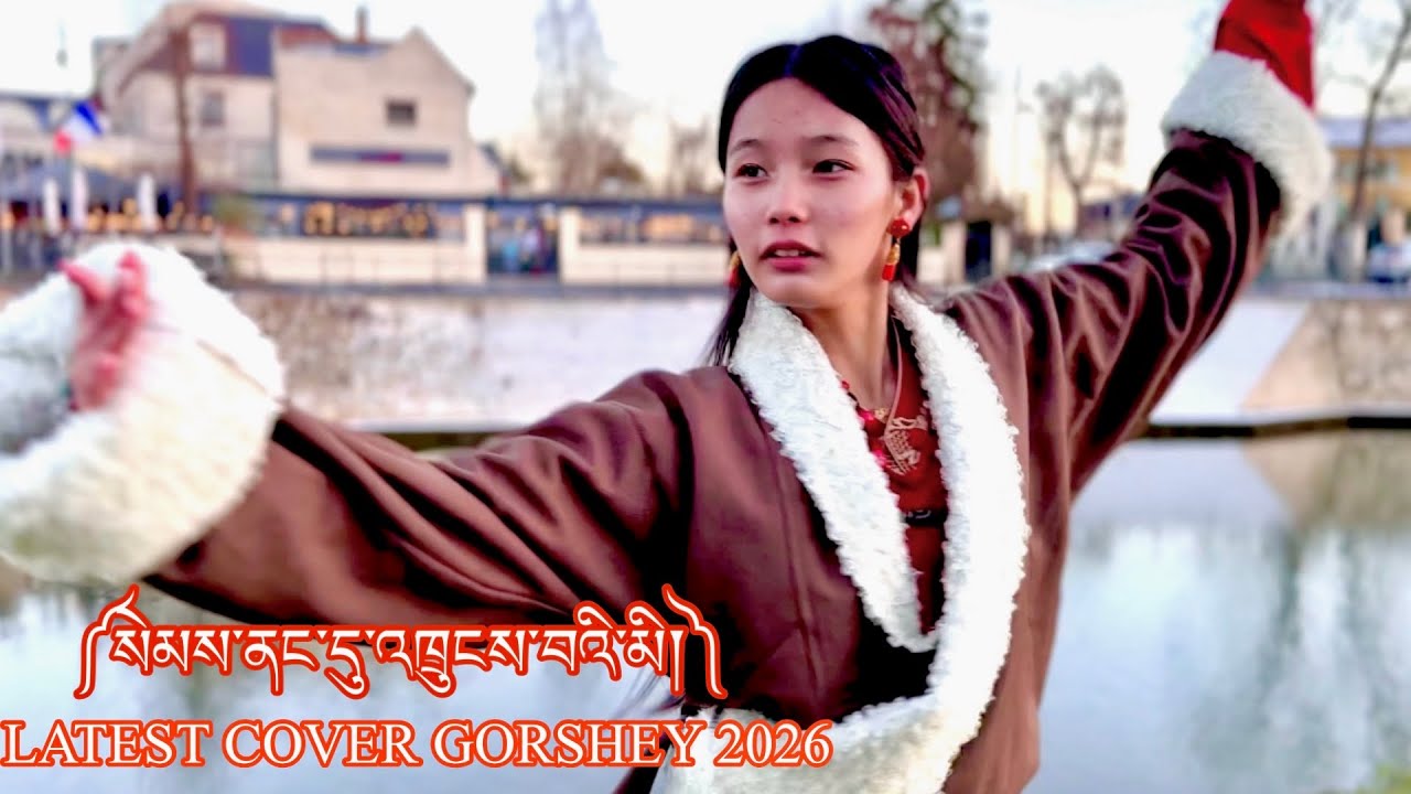 སྒོར་གཞས་གསར་པ་༼སེམས་ནང་དུ་འཁྲུངས་བའི་མི།༽ Tibetan New Gorshey Latest || Latest Gorshey Cover Video