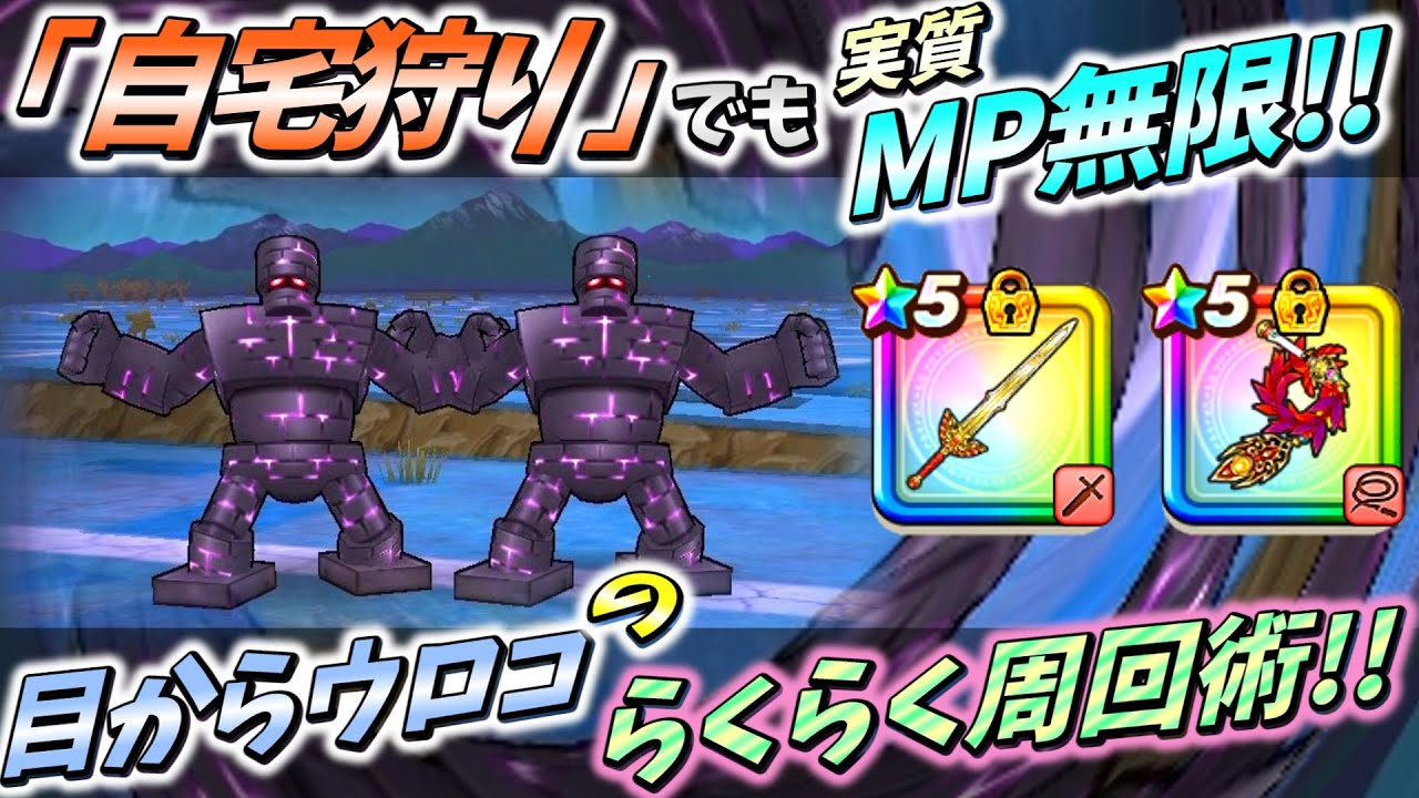 【ドラクエウォーク】ロトの竜剣2本持ちは『不要!!』誰でも出来るMP効率超UP術!!!【覚醒千里行キラーアーマー編】
