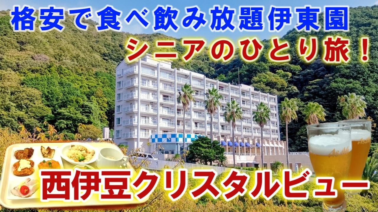 静岡【宇久須温泉】お一人様でもオーシャンビュー和洋室！飲み放題付バイキング！伊東園ホテルズ「西伊豆クリスタルビューホテル」に宿泊