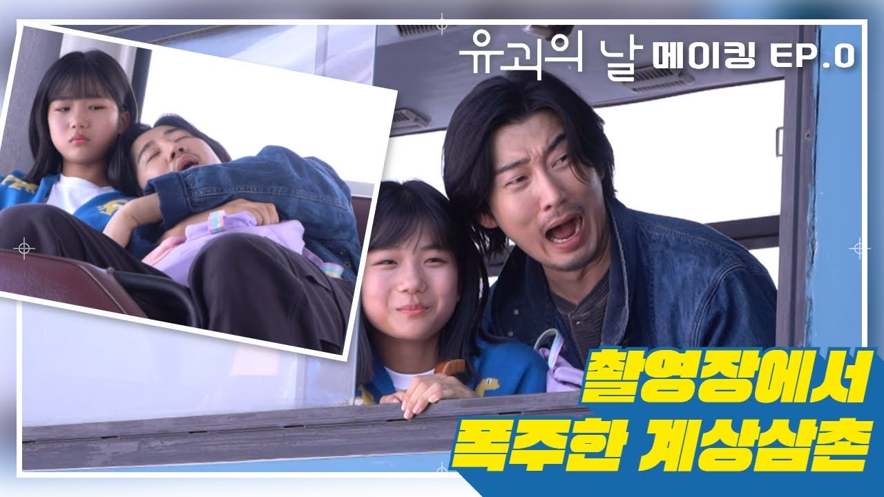 [#유괴의날 #메이킹 #EP0] 4인 4색 포스터 촬영현장 비하인드 ft. 명준(윤계상)의 장꾸력😜