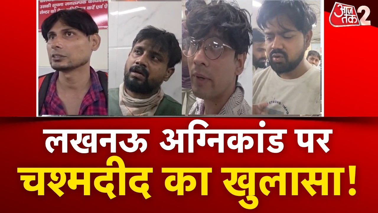 AAJTAK 2 | LUCKNOW GAMING ZONE FIRE | चश्मदीदों का छलका दर्द, बयां किया भयावह मंजर! | AT2