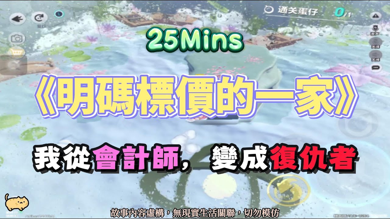 《明碼標價的一家》微虐反擊文。我從會計師，變成復仇者！！完結嚕。 #小說 #聽書 #完結文 #有聲書 #故事頻道