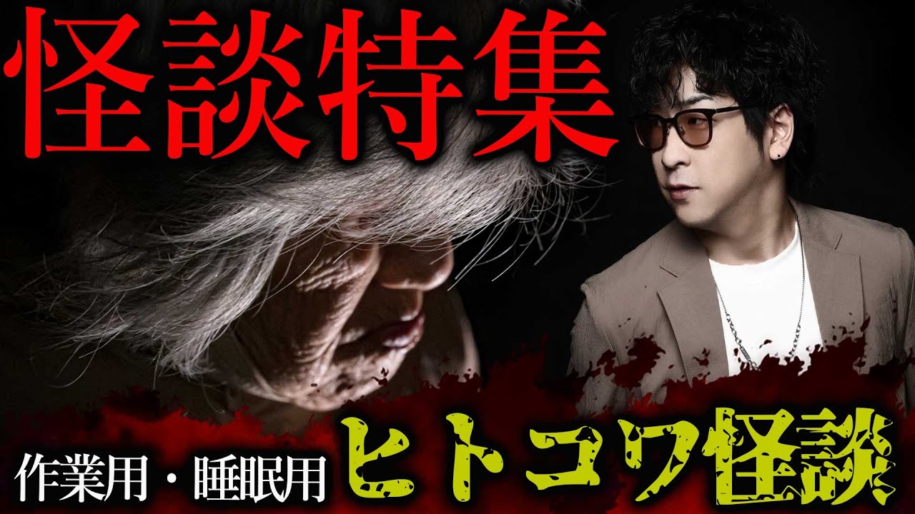 【作業用】たっくーTV怪談集～ヒトコワ怪談～【たっくーTV/切り抜き】