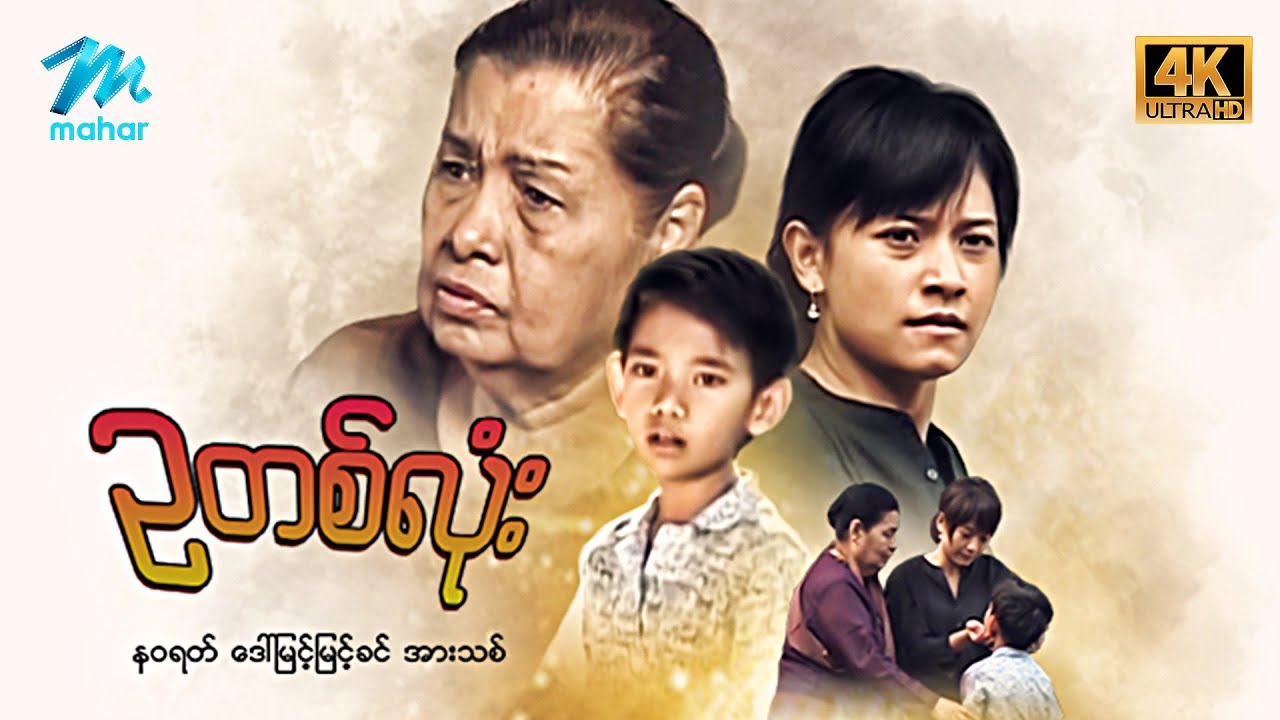 #မြန်မာဇာတ်ကား စ/ဆုံး ဥတစ်လုံး အားသစ် နဝရတ် #4k Quality #myanmarmovies