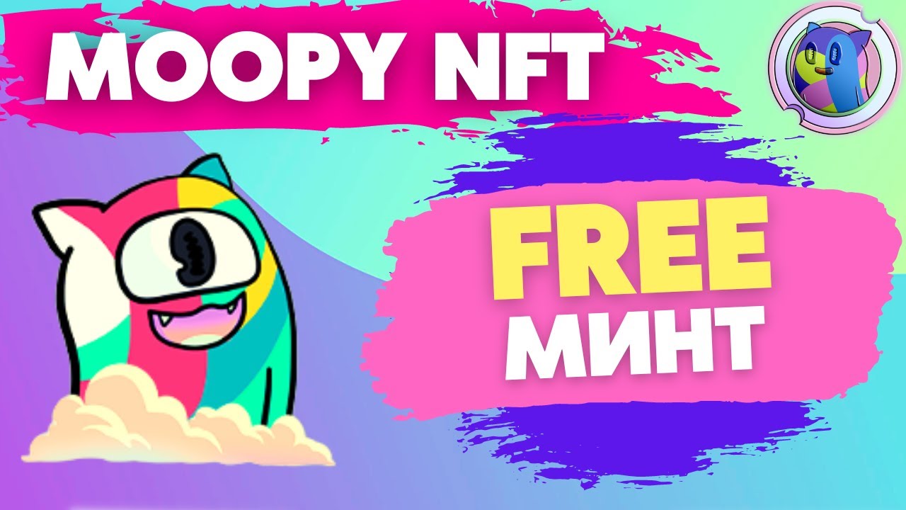 МИНТИ БЕСПЛАТНО! - КРУТОЙ ПРОЕКТ НА POLYGON - MOOPY NFT
