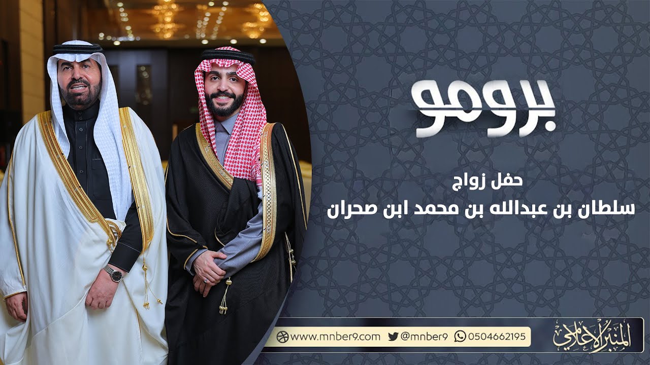 برومو حفل زواج / سلطان بن عبدالله بن محمد ابن صحران