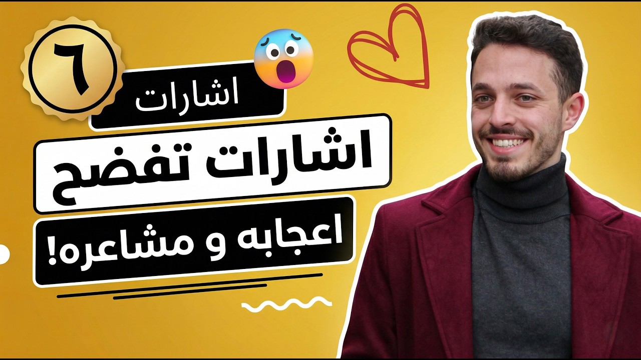 ٦ إشارات تكشف لك أنّ الشخص الآخر معجب بك! - Six signs how to tell if someone likes you !