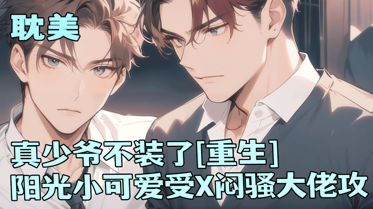完结BL🌈《真少爷不装了[重生]》重生前，他卑微讨好却惨死街头；重生后，他彻底摆烂，爱谁谁！亲父母偏心？直接要五千万精神损失费！未婚夫爱假少爷？反手撩他大佬舅舅！轮椅大佬站起来求婚时，所有人傻眼了…