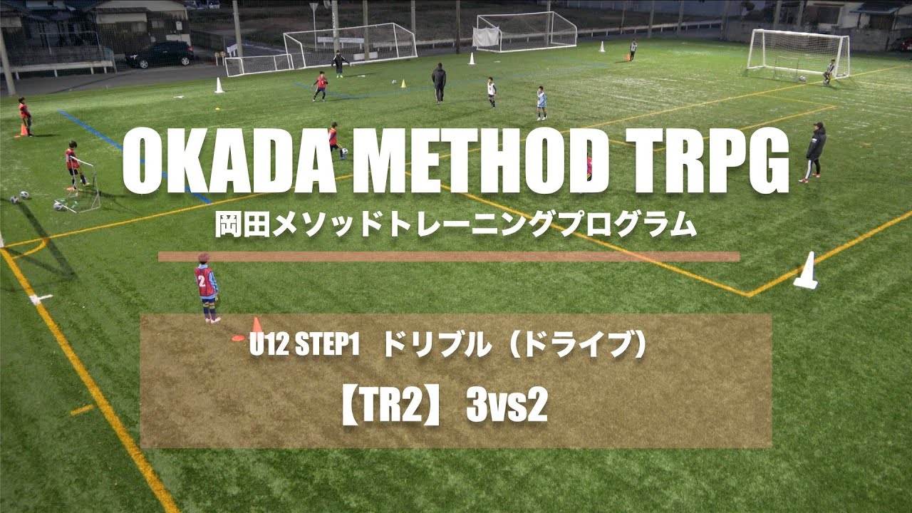 【岡田メソッドTR】【ドリブル】TR2 3vs2