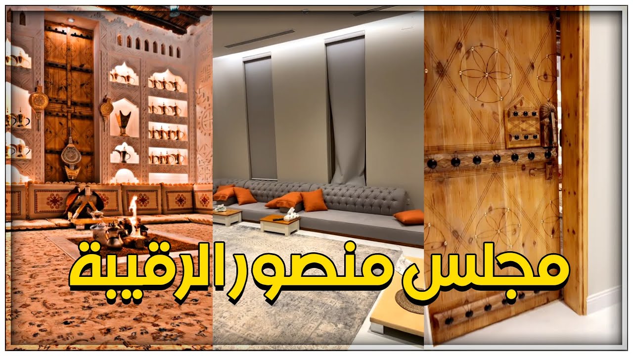 تصميم مجلس منصور الرقيبة